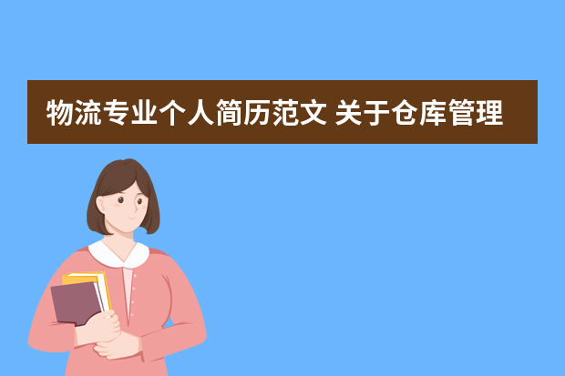 物流专业个人简历范文 关于仓库管理员个人简历